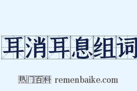 耳消耳息组词是什么意思的图片